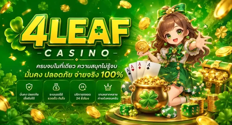 สมัคร 4leaf