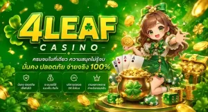สมัคร 4leaf